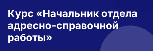 Курс «Начальник отдела адресно-справочной работы»