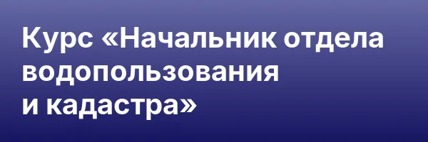 Курс «Начальник отдела водопользования и кадастра»