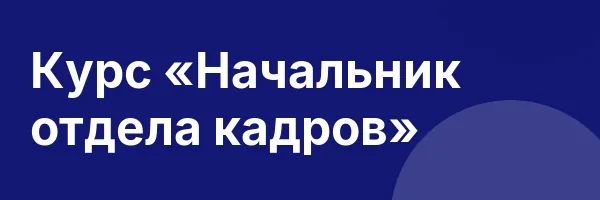 Курс «Начальник отдела кадров»