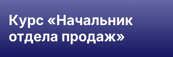 Курс «Начальник отдела продаж»