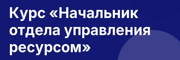 Курс «Начальник отдела управления ресурсом»