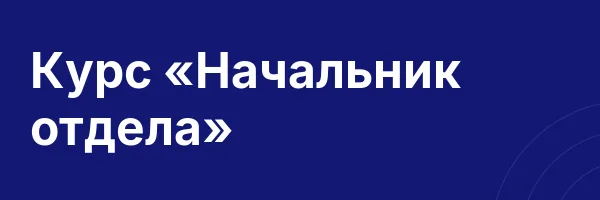 Курс «Начальник отдела»