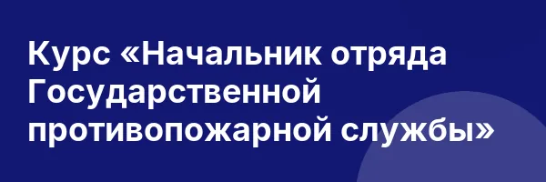 Курс «Начальник отряда Государственной противопожарной службы»