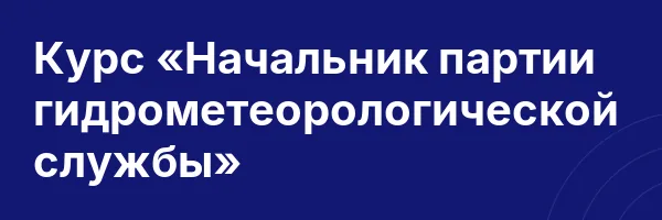 Курс «Начальник партии гидрометеорологической службы»