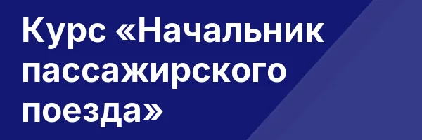 Курс «Начальник пассажирского поезда»