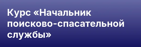 Курс «Начальник поисково-спасательной службы»