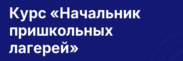 Курс «Начальник пришкольных лагерей»