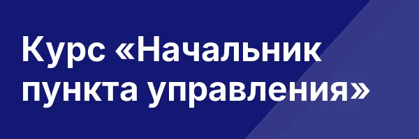 Курс «Начальник пункта управления»