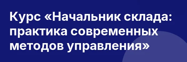 Курс «Начальник склада: практика современных методов управления»