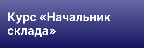 Курс «Начальник склада»