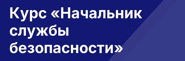 Курс «Начальник службы безопасности»