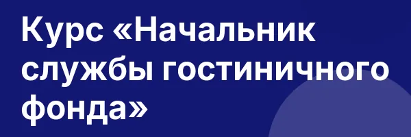 Курс «Начальник службы гостиничного фонда»