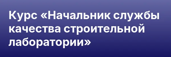 Курс «Начальник службы качества строительной лаборатории»
