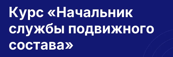 Курс «Начальник службы подвижного состава»