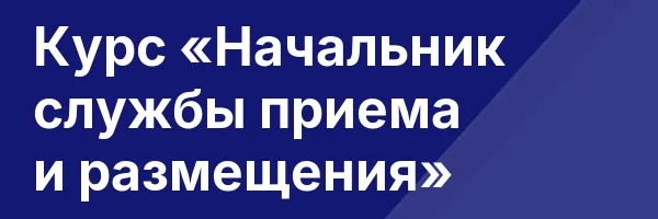 Курс «Начальник службы приема и размещения»