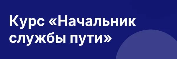 Курс «Начальник службы пути»