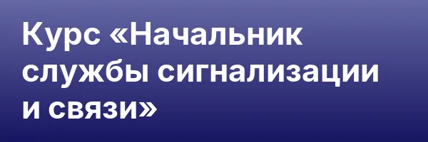 Курс «Начальник службы сигнализации и связи»