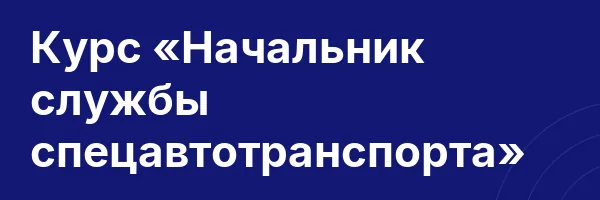 Курс «Начальник службы спецавтотранспорта»