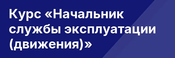 Курс «Начальник службы эксплуатации (движения)»