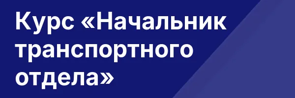 Курс «Начальник транспортного отдела»