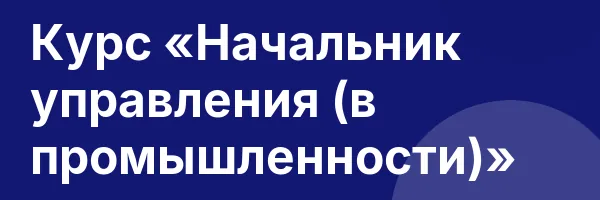Курс «Начальник управления (в промышленности)»