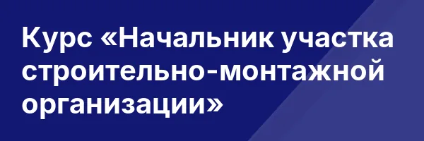 Курс «Начальник участка строительно-монтажной организации»