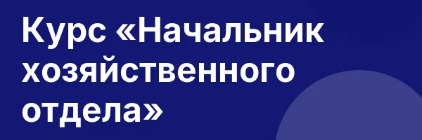 Курс «Начальник хозяйственного отдела»