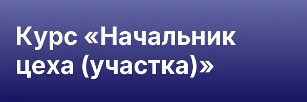 Курс «Начальник цеха (участка)»