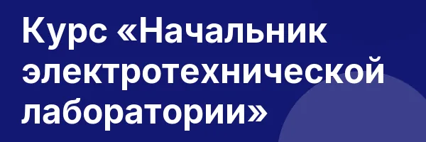 Курс «Начальник электротехнической лаборатории»