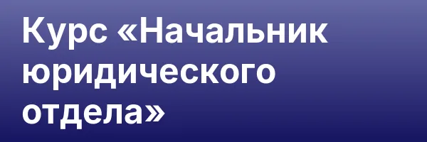 Курс «Начальник юридического отдела»