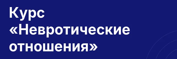 Курс «Невротические отношения»
