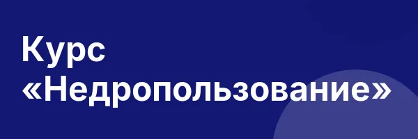 Курс «Недропользование»