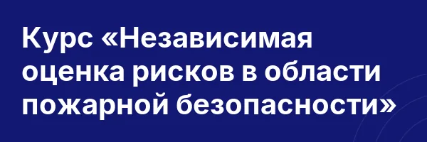 Курс «Независимая оценка рисков в области пожарной безопасности»