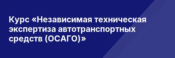 Курс «Независимая техническая экспертиза автотранспортных средств (ОСАГО)»