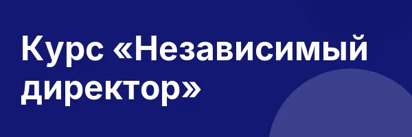 Курс «Независимый директор»