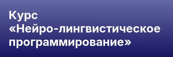 Курс «Нейро-лингвистическое программирование»