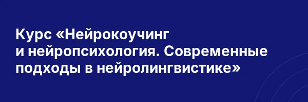 Курс «Нейрокоучинг и нейропсихология. Современные подходы в нейролингвистике»