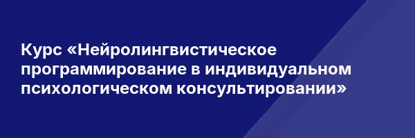 Курс «Нейролингвистическое программирование в индивидуальном психологическом консультировании»