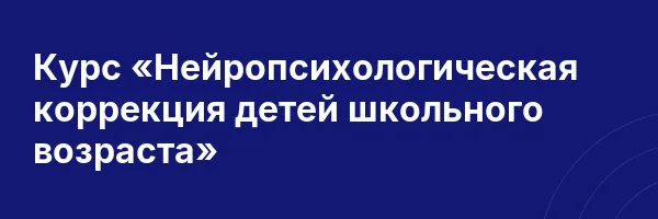 Курс «Нейропсихологическая коррекция детей школьного возраста»