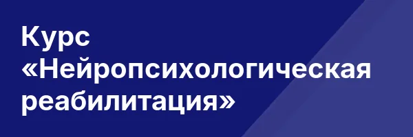 Курс «Нейропсихологическая реабилитация»