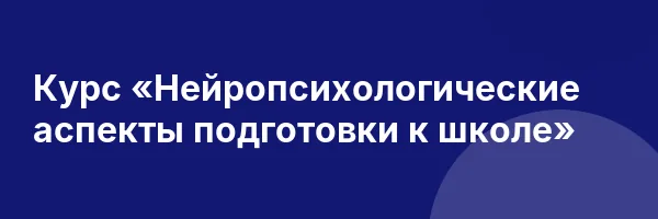 Курс «Нейропсихологические аспекты подготовки к школе»