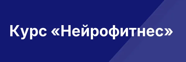 Курс «Нейрофитнес»