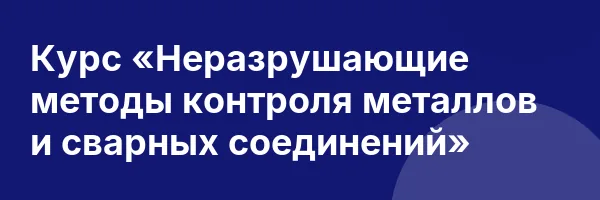 Курс «Неразрушающие методы контроля металлов и сварных соединений»