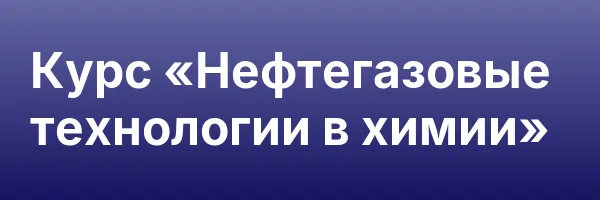 Курс «Нефтегазовые технологии в химии»