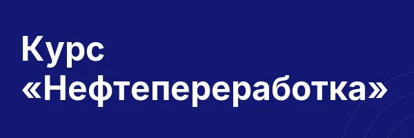 Курс «Нефтепереработка»