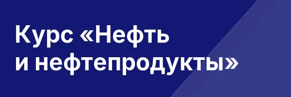 Курс «Нефть и нефтепродукты»