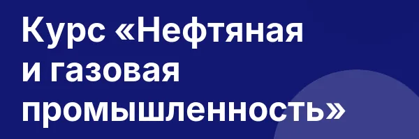 Курс «Нефтяная и газовая промышленность»