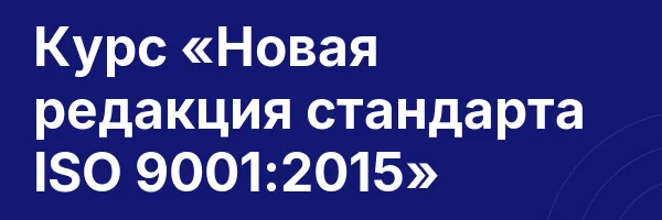 Курс «Новая редакция стандарта ISO 9001:2015»