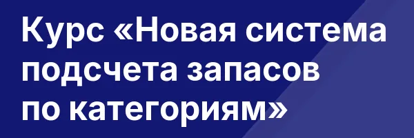 Курс «Новая система подсчета запасов по категориям»