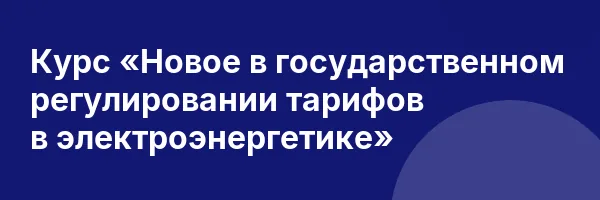 Курс «Новое в государственном регулировании тарифов в электроэнергетике»